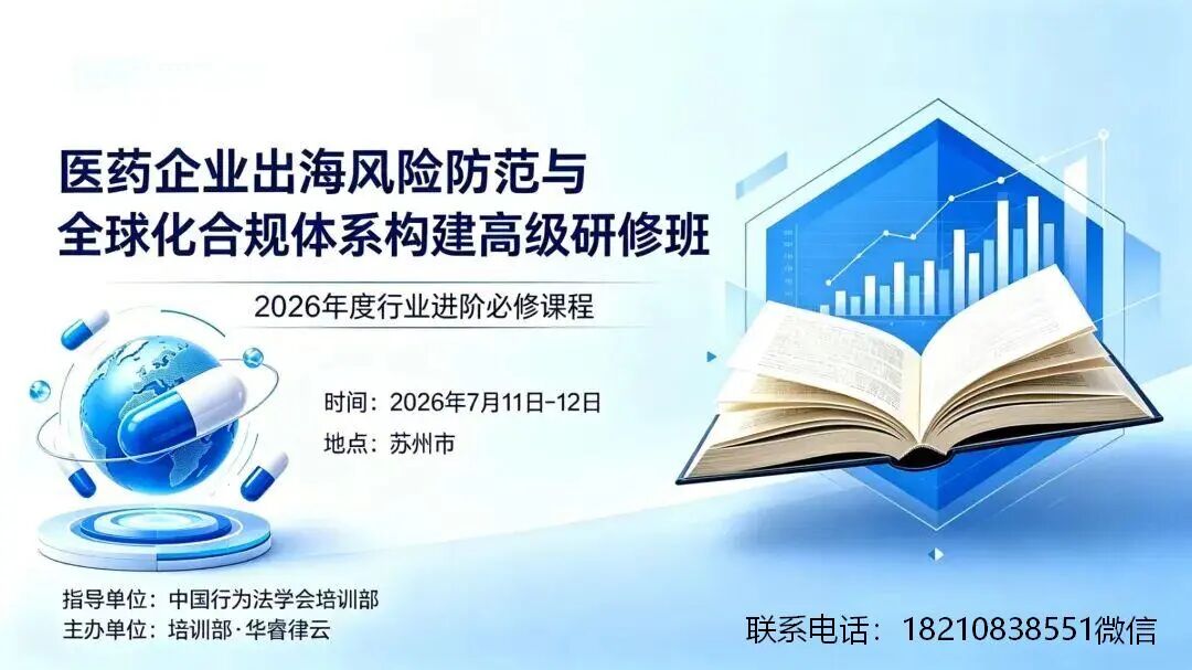 医药企业出海风险防范与全球化合规体系构建高级研修班